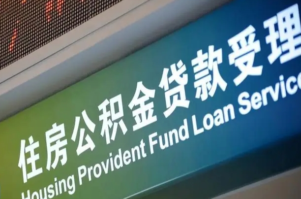 台山重庆公积金代办中介（重庆公积金代办中介费多少）