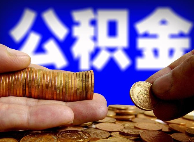 台山代提取公积金怎么收费（代提取公积金一般收费多少）